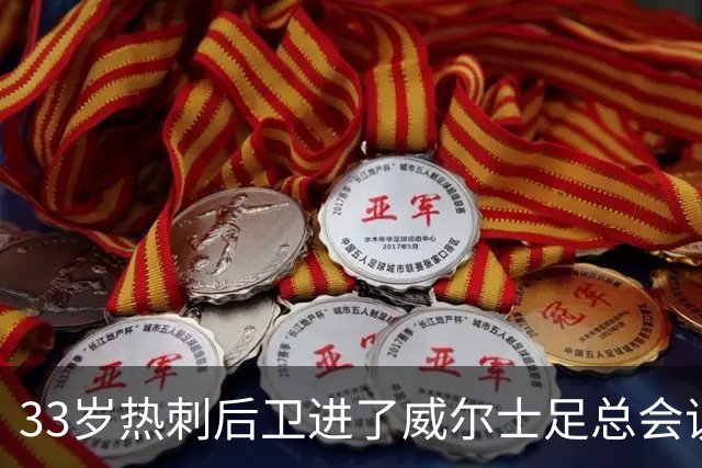33岁热刺后卫进了威尔士足总会议室，他说球员声音太少了