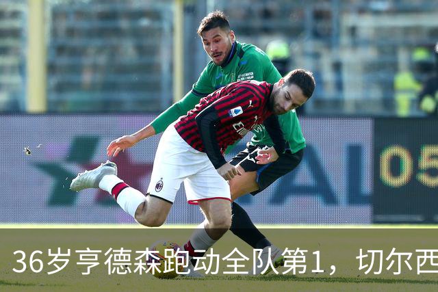 36岁亨德森跑动全队第1，切尔西意外签约成中场最答案