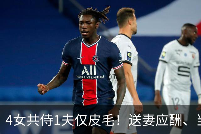 4女共侍1夫仅皮毛！送妻应酬、当众拖进厕所，圈内人再爆猛料
