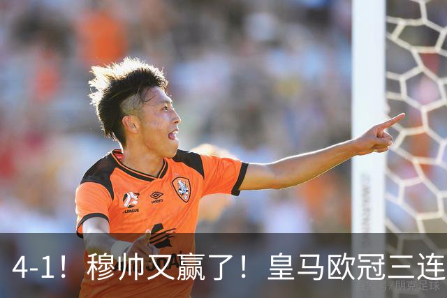 4-1！穆帅又赢了！皇马欧冠三连胜，全力备战国家德比，剑指巴萨