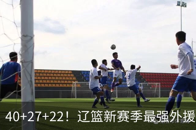 40+27+22！辽篮新赛季最强外援稳了：他3战已打出争冠身价了？