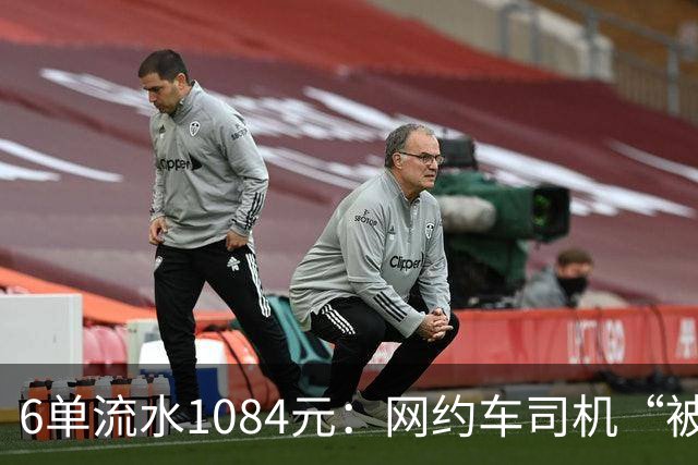 6单流水1084元：网约车司机“被平台投喂”的一天