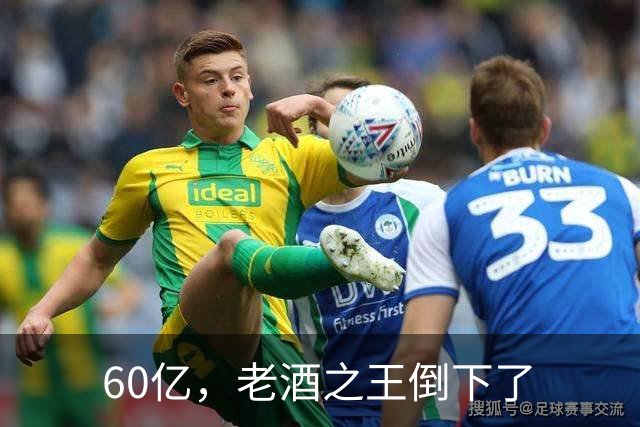 60亿，老酒之王倒下了