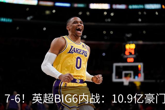 7-6！英超BIG6内战：10.9亿豪门豪取5连胜晋级八强 连续三次淘汰死敌