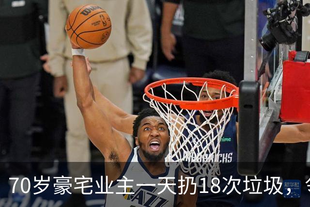 70岁豪宅业主一天扔18次垃圾，邻居察觉不对报警，警方破门后吐了