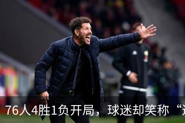 76人4胜1负开局，球迷却笑称“迟早要崩”