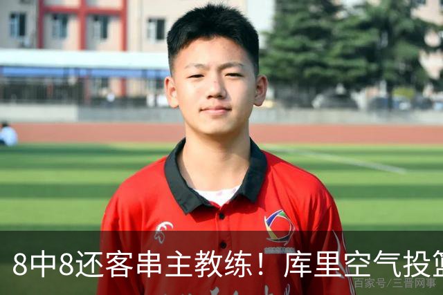 8中8还客串主教练！库里空气投篮驱逐戈登美媒调侃 勇士终迎首胜
