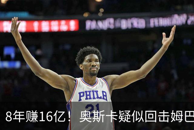 8年赚16亿！奥斯卡疑似回击姆巴佩：我对中国很感恩 要尊重中国人