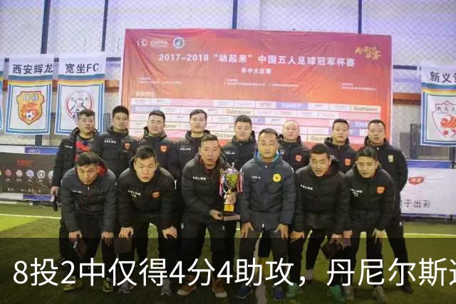 8投2中仅得4分4助攻，丹尼尔斯这场存在感太低