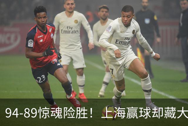 94-89惊魂险胜！上海赢球却藏大隐患，卢伟说得太实在了