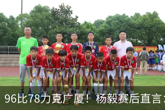 96比78力克广厦！杨毅赛后直言：徐杰与弗格差距在比赛节奏把控