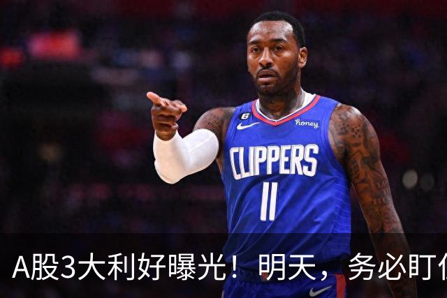 A股3大利好曝光！明天，务必盯住这2点！