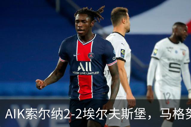 AIK索尔纳2-2埃尔夫斯堡，马格努松首开记录，维克斯特伦扳平比分