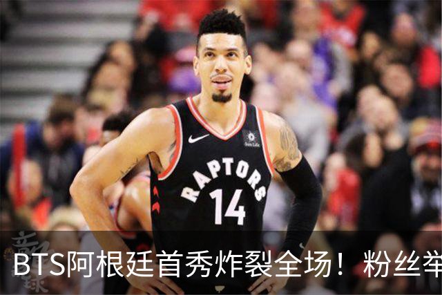 BTS阿根廷首秀炸裂全场！粉丝举牌“比起梅西，我更爱你们”