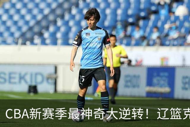 CBA新赛季最神奇大逆转！辽篮克星这波赢麻了：落后23分还能翻盘？