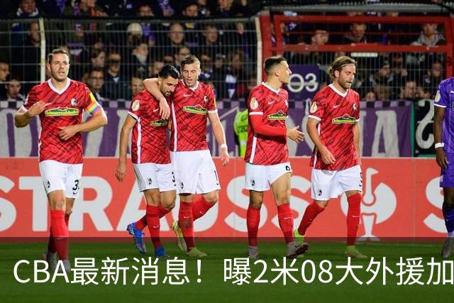 CBA最新消息！曝2米08大外援加盟上海男篮，王浩然第一阶段报销