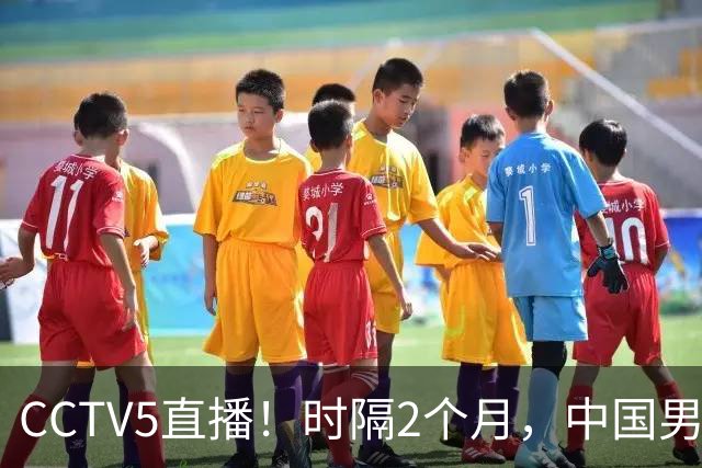 CCTV5直播！时隔2个月，中国男篮再战沙特，廖三宁PK拉赫曼，郭士强或重用周琦+王哲林