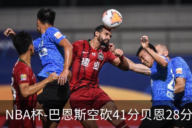 NBA杯-巴恩斯空砍41分贝恩28分 瓦格纳26+11魔术擒猛龙