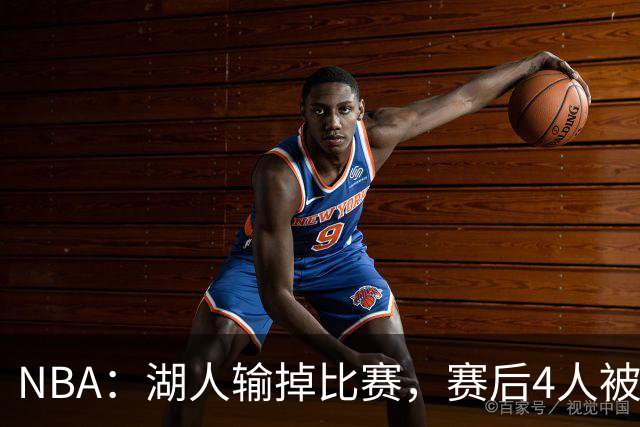 NBA：湖人输掉比赛，赛后4人被“炮轰”，东契奇是否想念詹姆斯