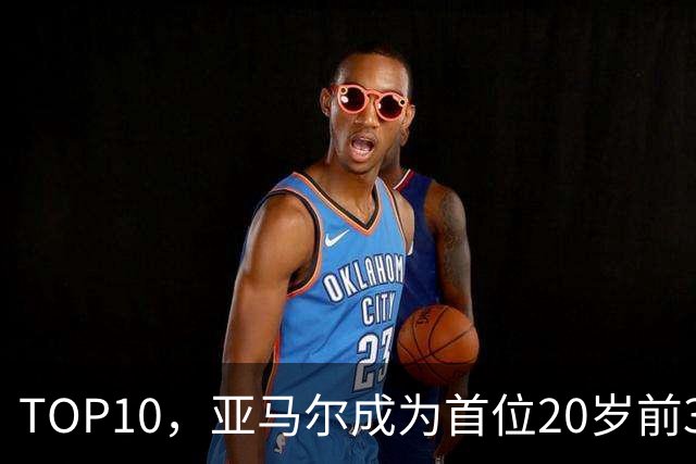 TOP10，亚马尔成为首位20岁前3次跻身金球奖前十的球员