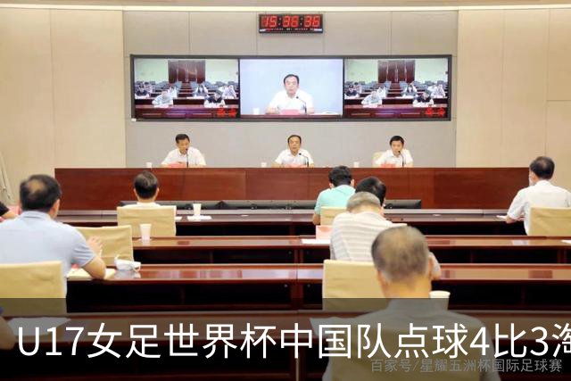 U17女足世界杯中国队点球4比3淘汰法国队，门将牛子琪两扑点球；11月2日1/4决赛将迎战巴西队