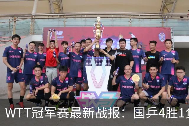 WTT冠军赛最新战报：国乒4胜1负！王曼昱惨败，孙颖莎梁靖崑绝杀
