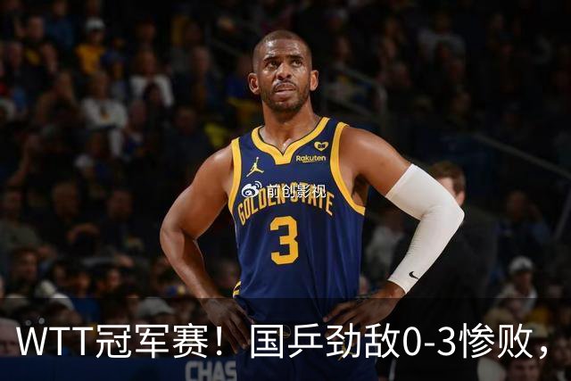 WTT冠军赛！国乒劲敌0-3惨败，莫雷加德零封，林诗栋次轮对手出炉
