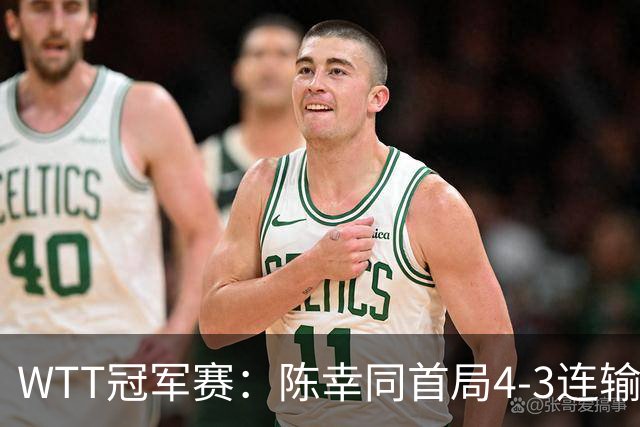 WTT冠军赛：陈幸同首局4-3连输6分！王艺迪反败为胜，德比1-0领先